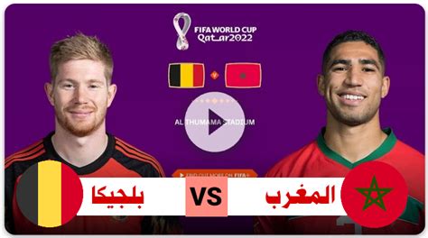 مباراه المغرب و بلجيكا بث مباشر
